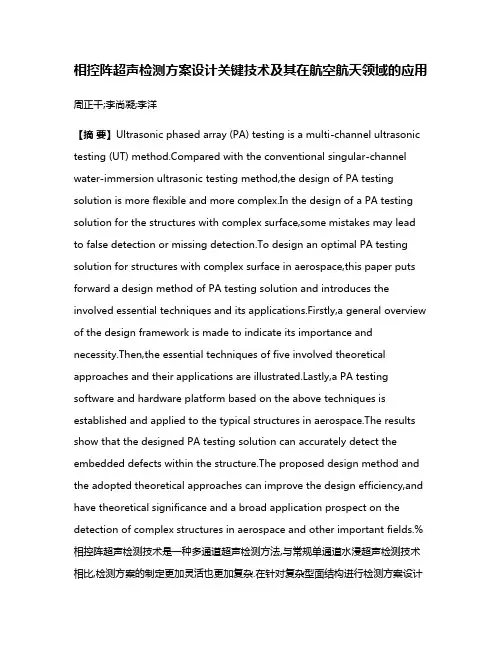 相控阵超声检测方案设计关键技术及其在航空航天领域的应用