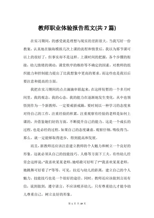 教师职业体验报告范文(共7篇)