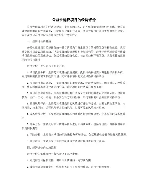公益性建设项目的经济评价