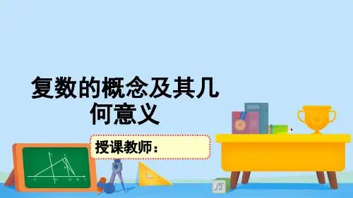 5.1复数的概念及其几何意义-【新教材】北师大版高中数学必修第二册课件