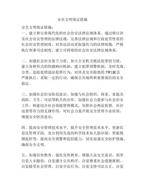 安全文明保证措施