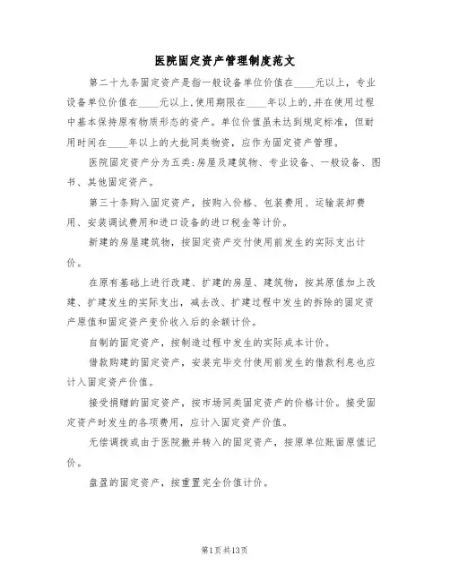 医院固定资产管理制度范文(5篇)