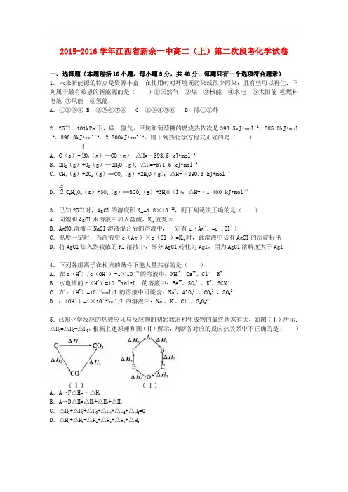 江西省新余一中高二化学上学期第二次段考试卷(含解析)