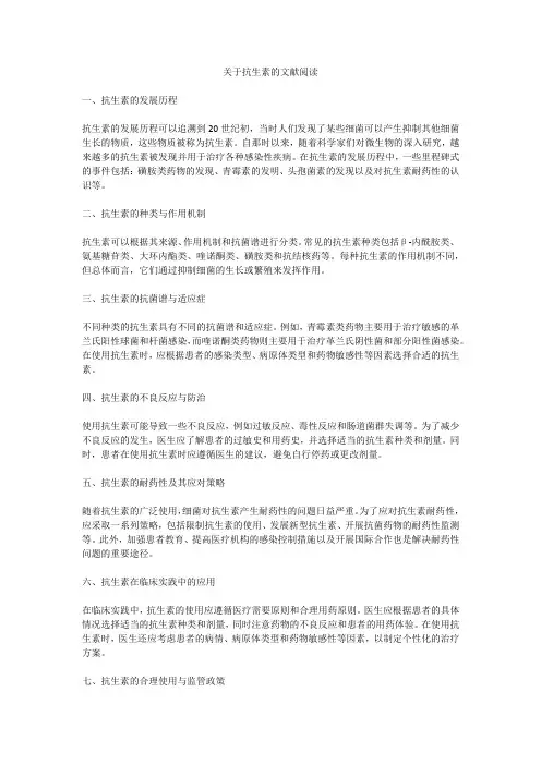 关于抗生素的文献阅读