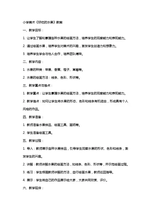 小学美术《好吃的水果》教案