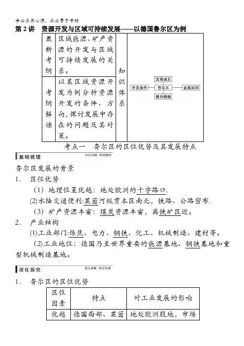 地理配套：第三册第三单元第2讲 资源开发与区域可持续发展——以德国鲁尔区为例