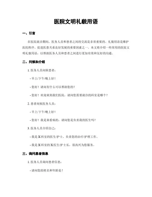 医院文明礼貌用语