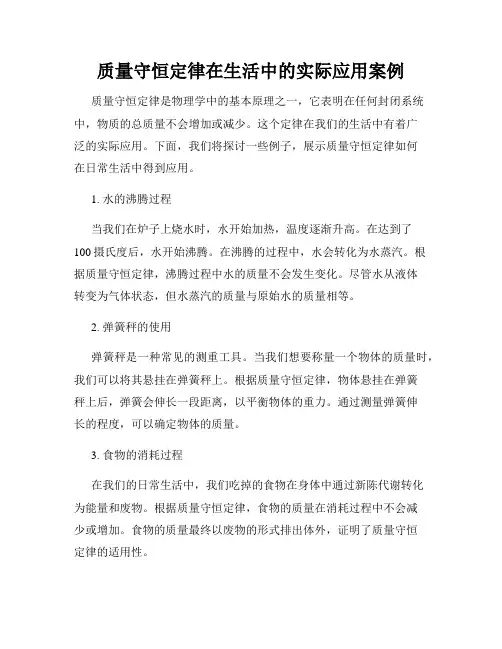 质量守恒定律在生活中的实际应用案例