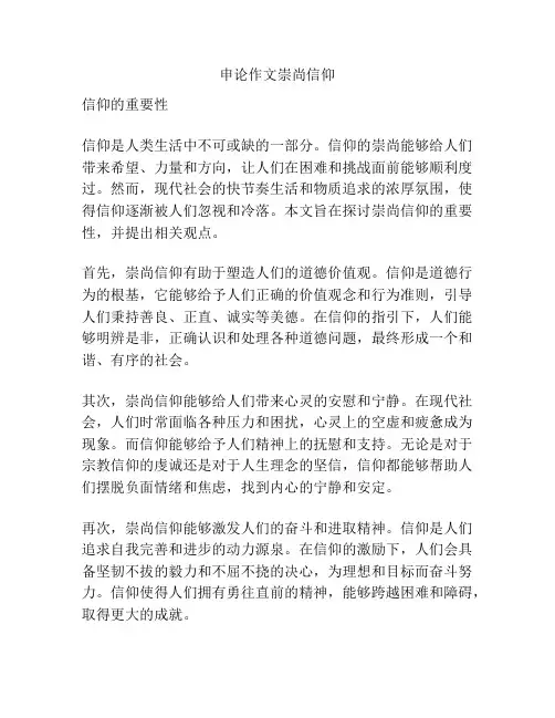 申论作文崇尚信仰
