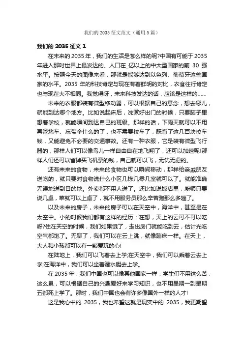 我们的2035征文范文（通用5篇）