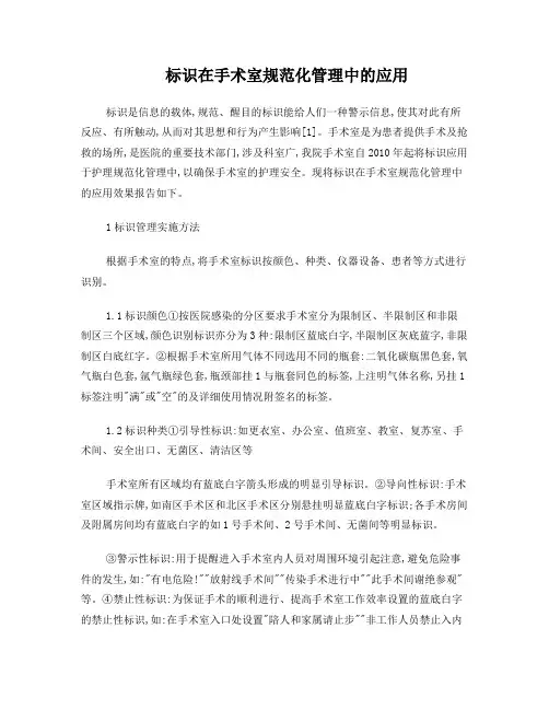 标识在手术室规范化管理中的应用