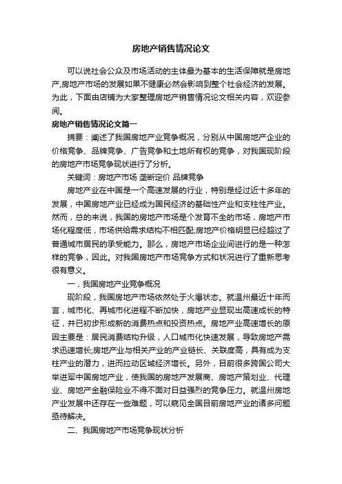 房地产销售情况论文
