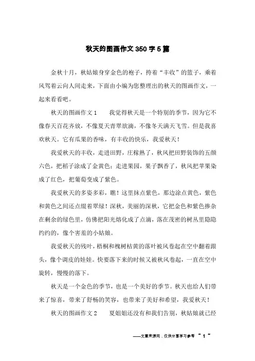 秋天的图画作文350字5篇