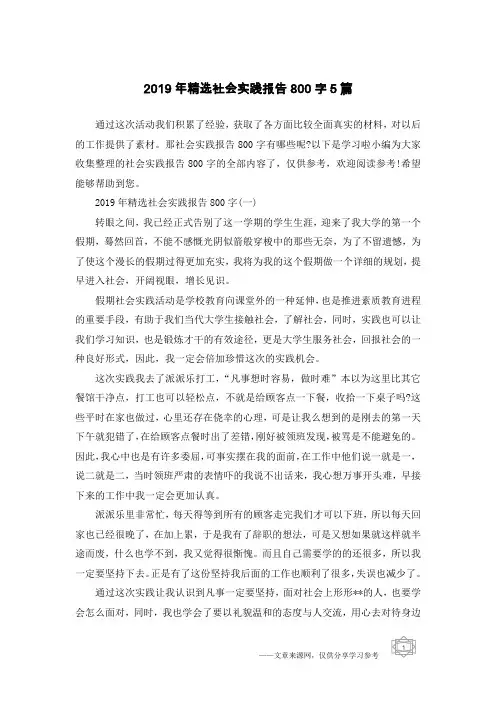 2019年精选社会实践报告800字5篇