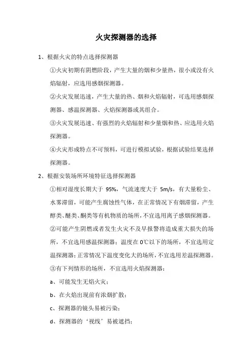 火灾探测器的选择