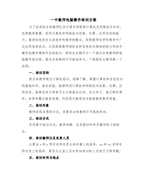 一中教师电脑操作培训方案(3篇)