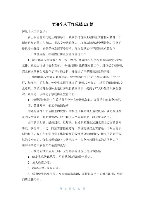防汛个人工作总结13篇