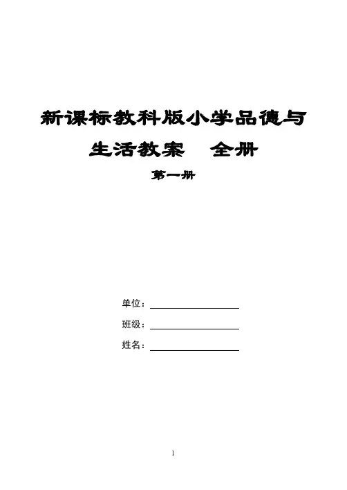 新课标教科版小《学品德与生活》一年级上册教案 全册