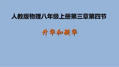 新人教版物理八年级上册第三章第四节升华和凝华课件
