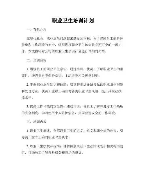 职业卫生培训计划