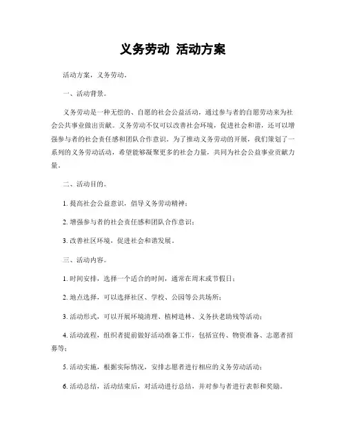 义务劳动 活动方案
