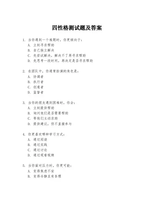 四性格测试题及答案