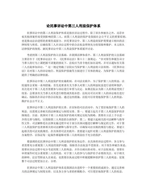 论民事诉讼中第三人利益保护体系