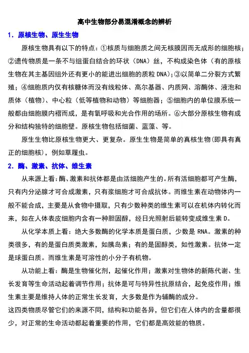 高中生物易混淆概念的辨析