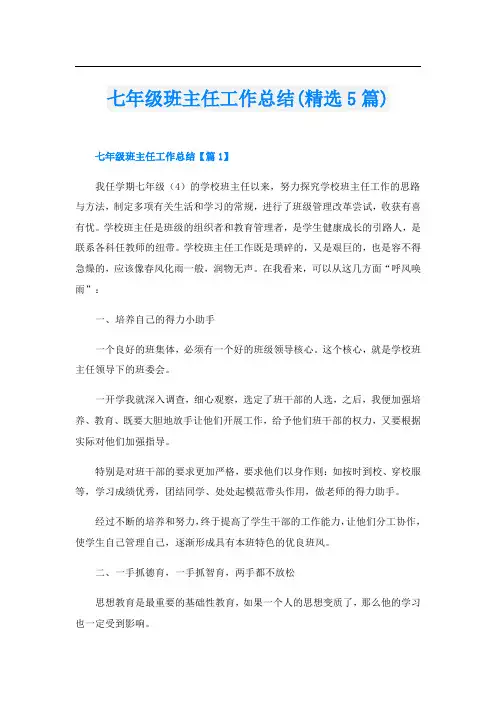 七年级班主任工作总结(精选5篇)