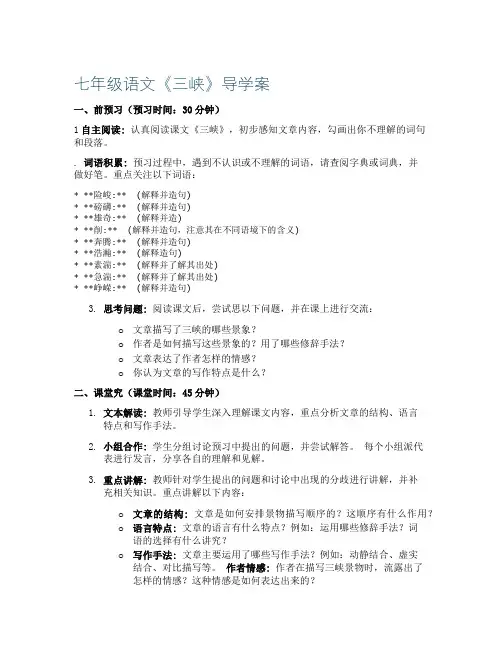 七年级语文《三峡》导学案