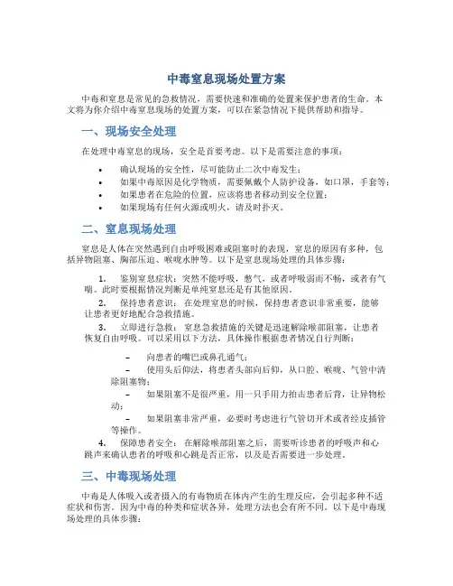 中毒窒息现场处置方案