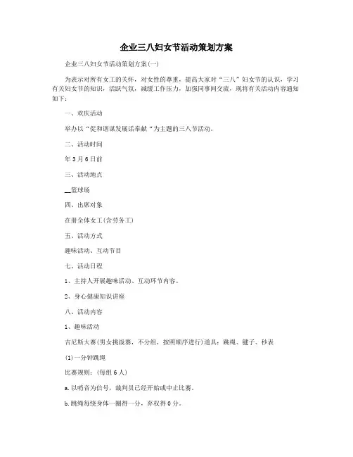 企业三八妇女节活动策划方案