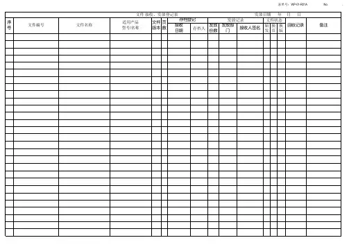 文件接收发放登记表