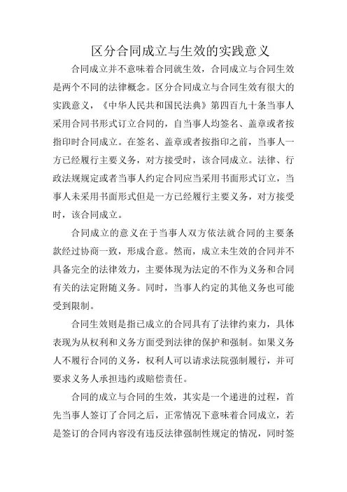 区分合同成立与生效的实践意义