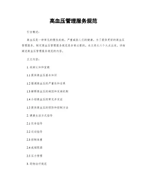 高血压管理服务规范