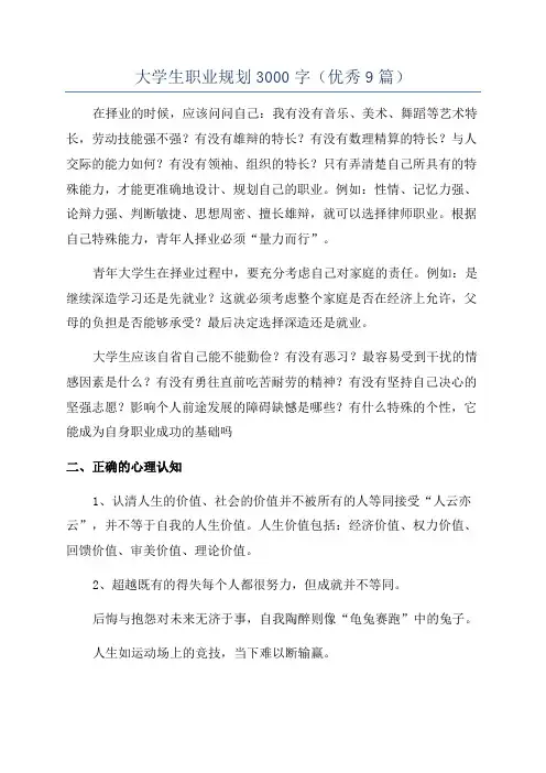 大学生职业规划3000字(优秀9篇)