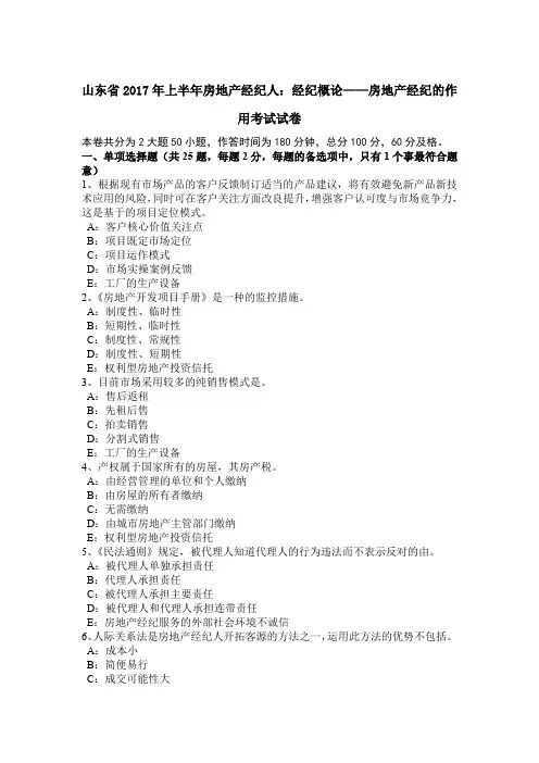 山东省2017年上半年房地产经纪人：经纪概论——房地产经纪的作用考试试卷