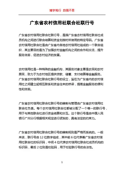 广东省农村信用社联合社联行号
