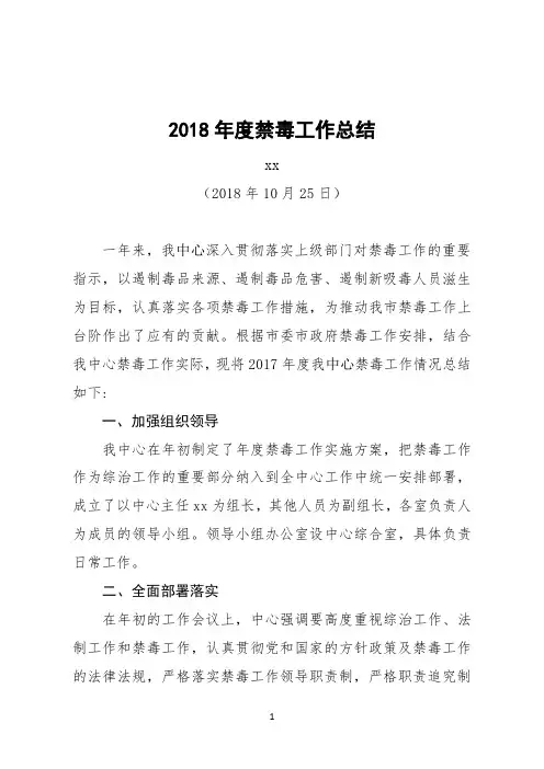 2018年度禁毒工作总结.doc