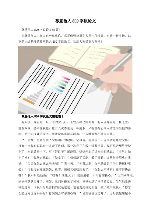 尊重他人800字议论文