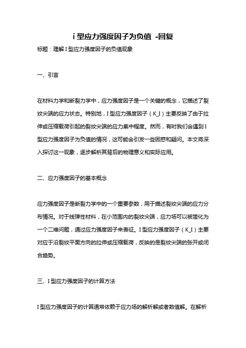 i型应力强度因子为负值 -回复