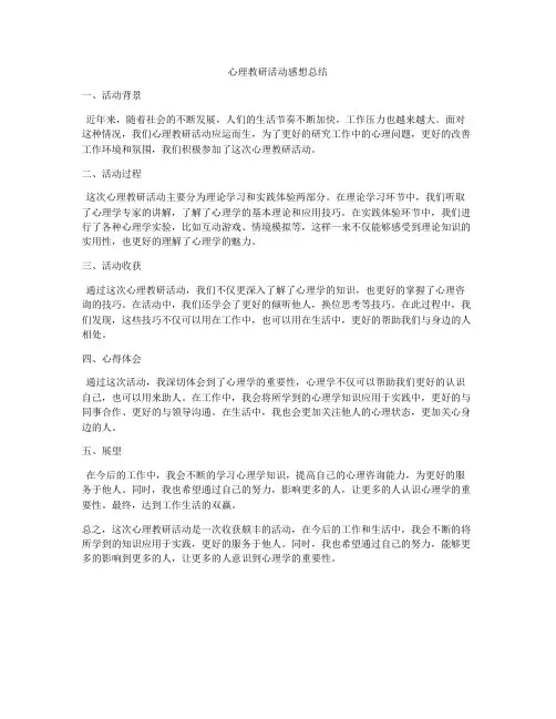心理教研活动感想总结