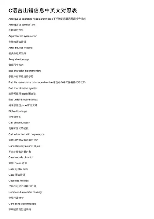 C语言出错信息中英文对照表