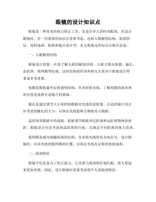 眼镜的设计知识点