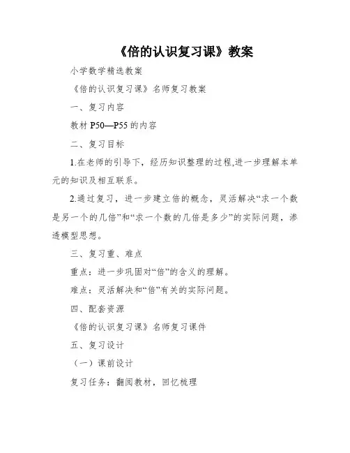 《倍的认识复习课》教案