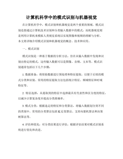 计算机科学中的模式识别与机器视觉