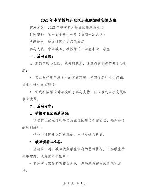 2023年中学教师进社区进家庭活动实施方案