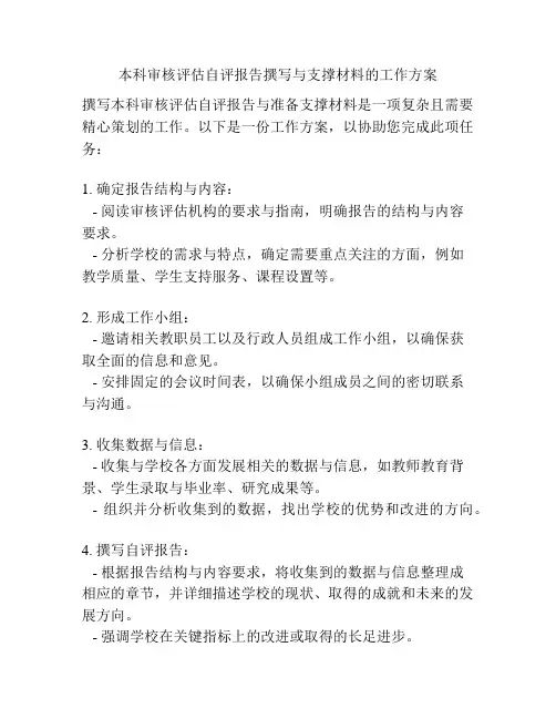 本科审核评估自评报告撰写与支撑材料的工作方案
