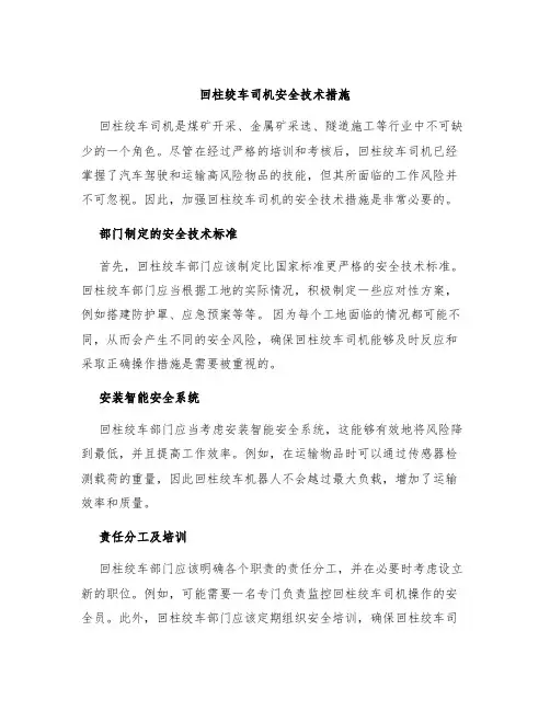 回柱绞车司机安全技术措施