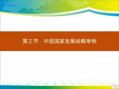 《中国国家发展战略举例》环境与发展ppt下载【完美版课件】